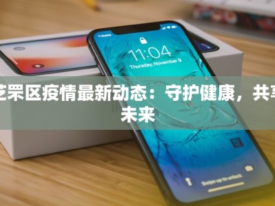 芝罘区疫情最新动态：守护健康，共享未来