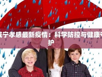 疫情最新报道新丰：守护健康，拥抱新生