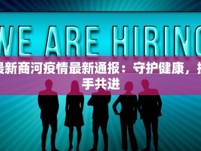 最新商河疫情最新通报：守护健康，携手共进