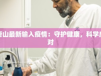 唐山最新输入疫情：守护健康，科学应对