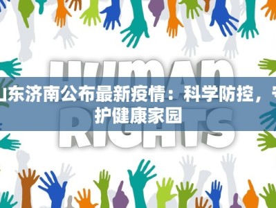 山东济南公布最新疫情：科学防控，守护健康家园