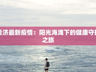 斐济最新疫情：阳光海滩下的健康守护之旅