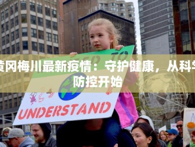 黄冈梅川最新疫情：守护健康，从科学防控开始