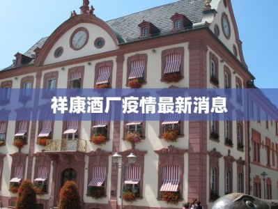 京海疫情最新通告