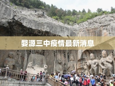 最新疫情万洲：守护健康新纪元