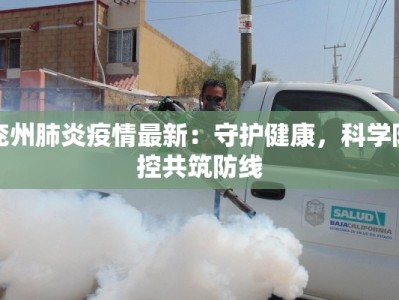 兖州肺炎疫情最新：守护健康，科学防控共筑防线