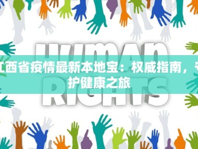 江西省疫情最新本地宝：权威指南，守护健康之旅