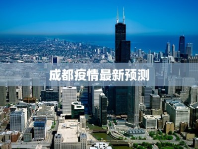 成都疫情最新预测