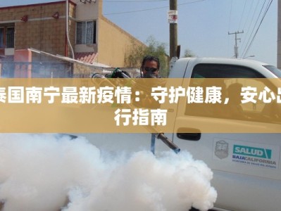 泰国南宁最新疫情：守护健康，安心出行指南