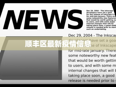 顺丰区最新疫情信息