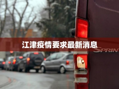 江津疫情要求最新消息