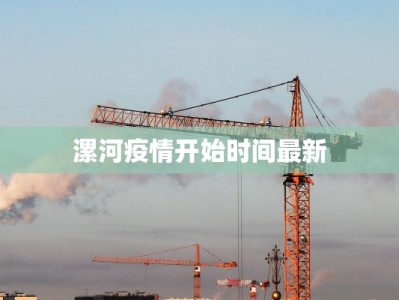 漯河疫情开始时间最新