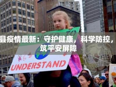滑县疫情最新：守护健康，科学防控，共筑平安屏障