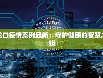 疫情最新报道遂平