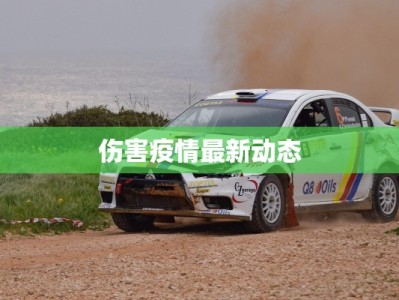 伤害疫情最新动态