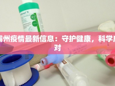 霸州疫情最新信息：守护健康，科学应对