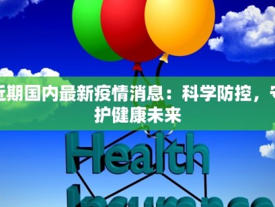 近期国内最新疫情消息：科学防控，守护健康未来