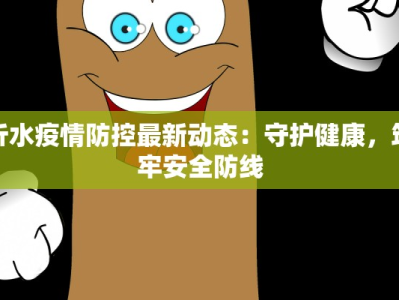沂水疫情防控最新动态：守护健康，筑牢安全防线