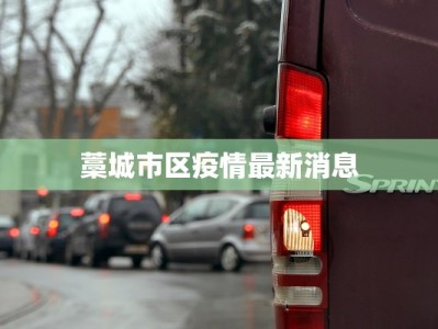 最新疫情常州通报：守护健康，共克时艰