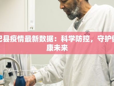 杞县疫情最新数据：科学防控，守护健康未来