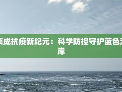 疫情昭通最新：守护家园，科学防控新篇章