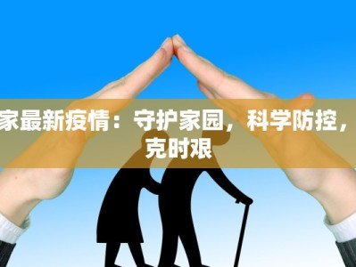 蔡家最新疫情：守护家园，科学防控，共克时艰