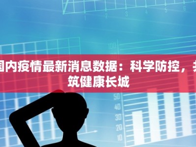 国内疫情最新消息数据：科学防控，共筑健康长城
