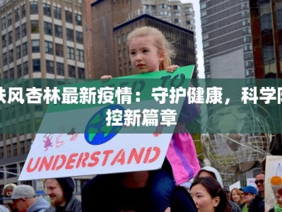 扶风杏林最新疫情：守护健康，科学防控新篇章