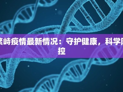 繁峙疫情最新情况：守护健康，科学防控