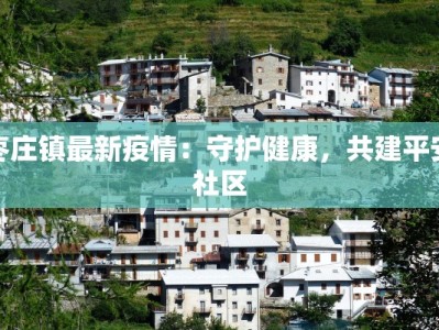 枣庄镇最新疫情：守护健康，共建平安社区