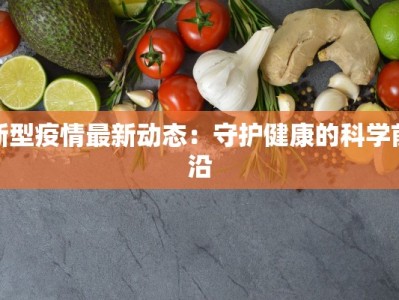 新型疫情最新动态：守护健康的科学前沿
