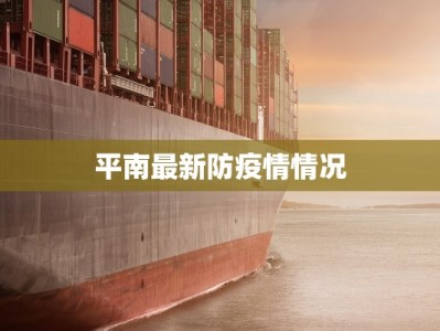 平南最新防疫情情况