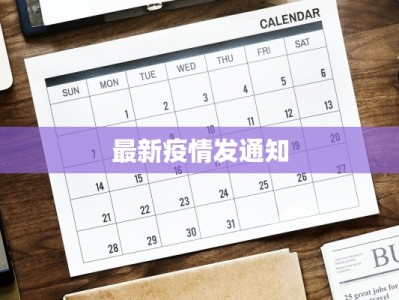 最新疫情发通知