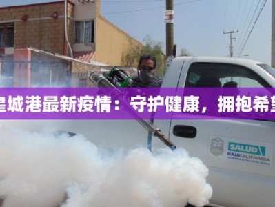 皇城港最新疫情：守护健康，拥抱希望