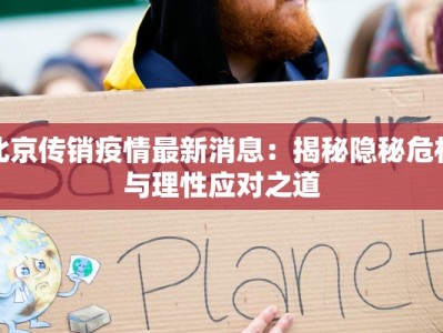 北京传销疫情最新消息：揭秘隐秘危机与理性应对之道