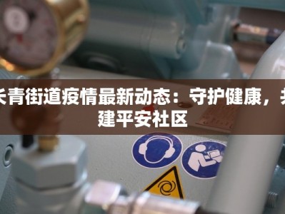 云南省最新疫情今天：守护健康，拥抱美好生活