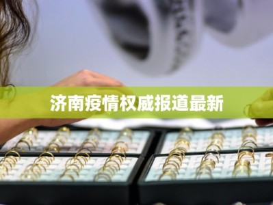 济南疫情权威报道最新