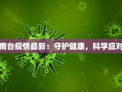 南台疫情最新：守护健康，科学应对