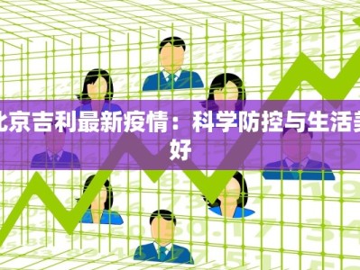 北京吉利最新疫情：科学防控与生活美好