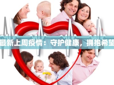 最新上周疫情：守护健康，拥抱希望