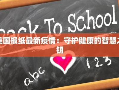 美国报纸最新疫情：守护健康的智慧之钥