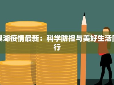 巢湖疫情最新：科学防控与美好生活同行