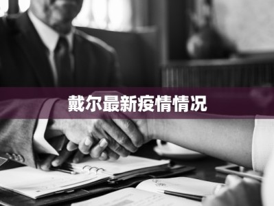 戴尔最新疫情情况