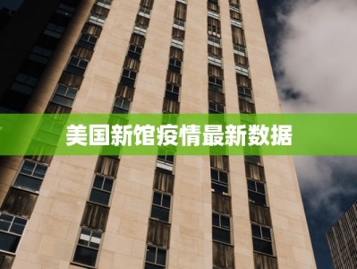 支援武汉最新疫情：爱心汇聚，共克时艰