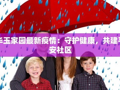 华玉家园最新疫情：守护健康，共建平安社区