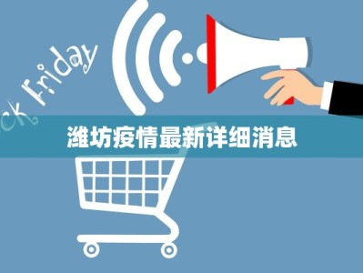 信阳疫情明细最新：科学防控，守护健康家园