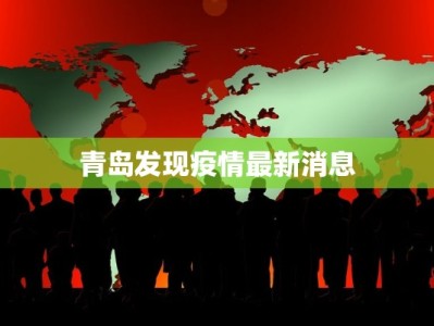 青岛发现疫情最新消息