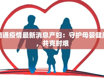 临猗最新疫情数：科学防控，守护健康家园