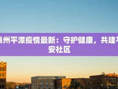 吴江西塘最新疫情：守护健康，安心游古镇
