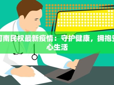 沧州黄烨疫情最新情况